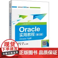 Oracle实用教程(第5版)(Oracle 11g版) 含视频教学 郑阿奇 编 中学教材大中专 正版图书籍 电子工业出