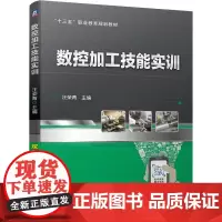 数控加工技能实训/汪荣青 汪荣青 著 大学教材大中专 正版图书籍 机械工业出版社