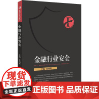 金融行业安全 张炳辉 主编 著 张炳辉 编 大学教材大中专 正版图书籍 中国金融出版社