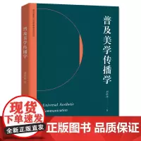 普及美学传播学