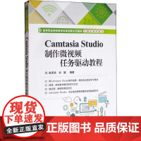 Camtasia Studio制作微视频任务驱动教程 陈承欢,刘颖 著 中学教材大中专 正版图书籍 电子工业出版社