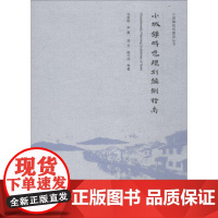 小城镇特色规划编制指南 冯新刚 等 著 建筑/水利(新)专业科技 正版图书籍 中国建筑工业出版社