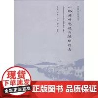 小城镇特色规划编制指南 冯新刚 等 著 建筑/水利(新)专业科技 正版图书籍 中国建筑工业出版社