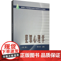 犯罪心理学(第3版) 罗大华 编 高等法律教材大中专 正版图书籍 中国政法大学出版社