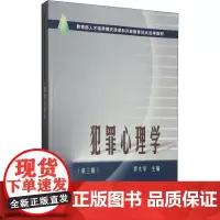 犯罪心理学(第3版) 罗大华 编 高等法律教材大中专 正版图书籍 中国政法大学出版社