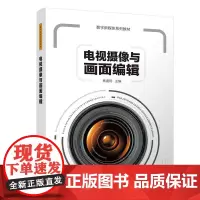 电视摄像与画面编辑/焦道利 焦道利 著 图形图像/多媒体(新)大中专 正版图书籍 清华大学出版社
