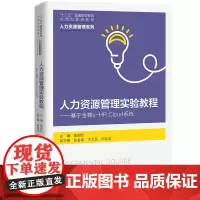 人力资源管理实验教程——基于金蝶s-HR Cloud 系统(“十三五”普通高等教育应用型规 陈闽红主编 著 金融大中专