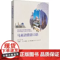 马来语情景口语 梁远 编 其它语系大中专 正版图书籍 北京大学出版社