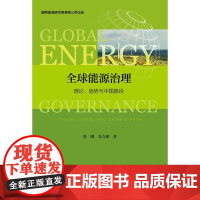 全球能源治理 理论、趋势与中国路径 鲁刚,毛吉康 著 无 编 无 译 社会科学总论经管、励志 正版图书籍