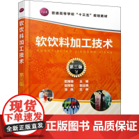 软饮料加工技术 第3版 编者:田海娟 著 田海娟 编 轻工业/手工业大中专 正版图书籍 化学工业出版社