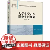 大学生学习与职业生涯规划(第2版) 雷育胜,张振刚 编 大学教材大中专 正版图书籍 清华大学出版社