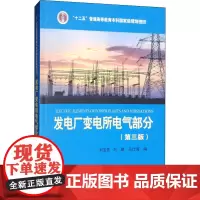 发电厂变电所电气部分(第3版) 刘宝贵,叶鹏,马仕海 编 大学教材大中专 正版图书籍 中国电力出版社