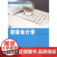 初级会计学 杨幼珠,郭彦 编 大学教材大中专 正版图书籍 南京大学出版社
