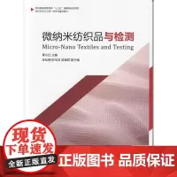 微纳米纺织品与检测 覃小红 著 轻工业/手工业专业科技 正版图书籍 东华大学出版社