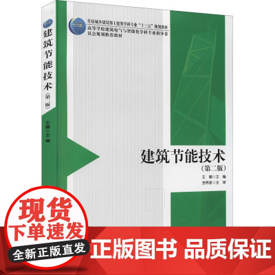 建筑节能技术(第2版) 王娜 编 大学教材大中专 正版图书籍 中国建筑工业出版社