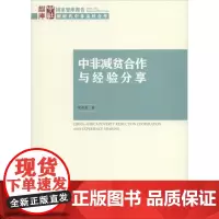 中非减贫合作与经验分享 安春英 著 世界及各国经济概况经管、励志 正版图书籍 中国社会科学出社