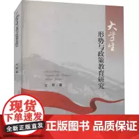 大学生形势与政策教育研究 文军 著 大学教材大中专 正版图书籍 西南交通大学出版社