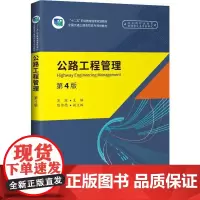 公路工程管理 第4版 吴琼 编 交通/运输大中专 正版图书籍 人民交通出版社股份有限公司