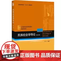 民族社会学导论(第2版) 马戎 著 大学教材大中专 正版图书籍 北京大学出版社