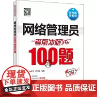 网络管理员考前冲刺100题 朱小平,李锦卫,罗祥泽 编 计算机软件专业技术资格和水平专业科技 正版图书籍