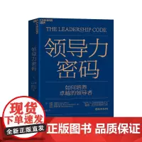 [湛庐店]领导力密码 领导学领导者的意识进化 以管理者的个人素质为支撑从时间与注意力两个维度构建领导力管理学基础领导者