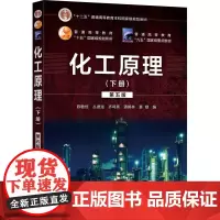 化工原理(下册) 第5版 陈敏恒 等 编 化学工业大中专 正版图书籍 化学工业出版社
