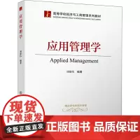 应用管理学 刘淑伟 著 大学教材大中专 正版图书籍 北京交通大学出版社
