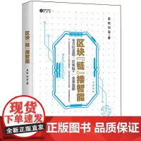 区块"链"接智能 吴锐 著 网络通信(新)专业科技 正版图书籍 电子工业出版社