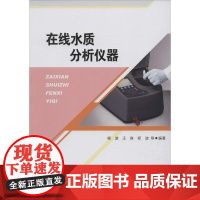 在线水质分析仪器 杨波 等 著 工业技术其它大中专 正版图书籍 重庆大学出版社