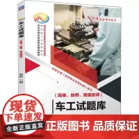 车工试题库(高级、技师、高级技师) 徐彬 编 机械工程大中专 正版图书籍 机械工业出版社