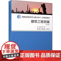 建筑工程测量(第2版) 李冰 编 大学教材大中专 正版图书籍 厦门大学出版社