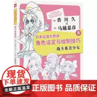 日本动漫大师讲角色设定与绘制技巧.战斗系美少女