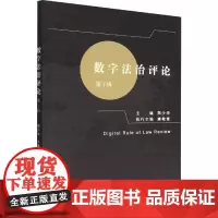数字法治评论 第1辑 郑少华 编 行政法社科 正版图书籍 中国社会科学出版社