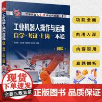 工业机器人操作与运维自学考证上岗一本通 初级 1+X岗位一本通 工业机器人操作运维基础安装维护 ABB工业机器人操作 初