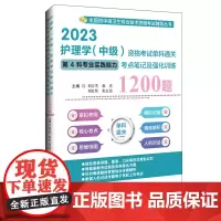 2023护理学(中级)资格考试单科通关第4科专业实践能力考点笔记及强化训练1200题