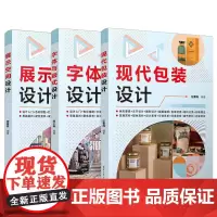 现代包装设计+字体与版式设计+展示空间设计 包装设计工具书籍产品包装等方面设计读者入门教材 建筑室内设计广告平面设计师书