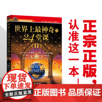[世界上最神奇的24 堂课.Ⅱ]一部在美国被禁70年的著作!一部据传令比尔•盖茨辍学创业的神秘著作 支持