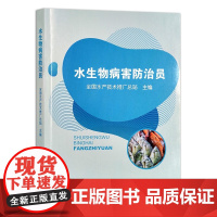 水生物病害防治员 9787109276017 全国水产技术推广总站 全国农业职业技能培训 中国农业出版社 渔业行业职业