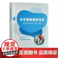 水生物病害防治员 9787109276017 全国水产技术推广总站 全国农业职业技能培训 中国农业出版社 渔业行业职业