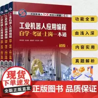 全3册 工业机器人应用编程自学·考证·上岗一本通 初级中级高级 1+X职业技能等级培训宝典 工业机器应用编程岗位全部技能