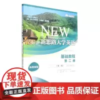 新思路大学英语基础教程第二册(第二版)(数字教材版)(新思路大学英语)