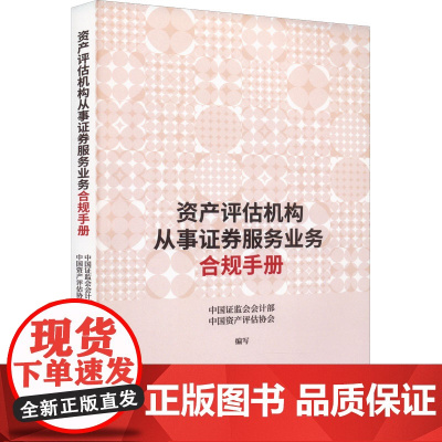 资产评估机构从事证券服务业务合规手册 中国证监会会计部,中国资产评估协会 编 金融经管、励志 正版图书籍