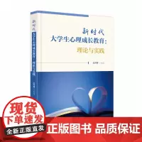 新时代大学生心理成长教育:理论与实践 9787568084840