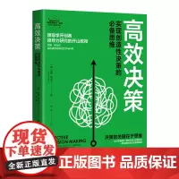 高效决策 实现创造性决策的思维 EFFECTIVE高效领导力系列 约翰·阿代尔 企业经营管理指南 领导思维培养 浙江