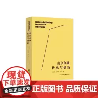 南京金融:传承与创新