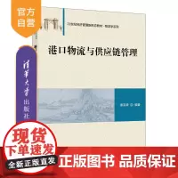 [正版新书] 港口物流与供应链管理 谢京辞 清华大学出版社 港口物流管理高等学校教材