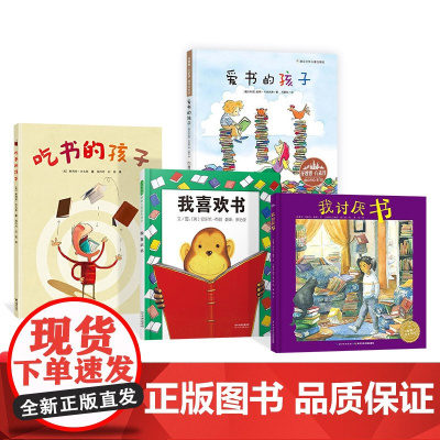 全4册精装绘本我喜欢书我讨厌书爱书的孩子吃书的孩子硬壳关于看书的绘本3岁以上亲子共读正版童书