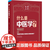 什么是中医学? 贾春华,李湛 编 大学教材生活 正版图书籍 大连理工大学出版社