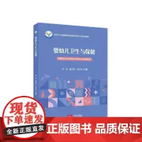 婴幼儿卫生与保健(高职高专 婴幼儿托育服务与管理专业教材)
