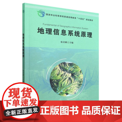 地理信息系统原理(国家林业和草原局普通高等教育十四五规划教材) 张青峰 1783 中国林业出版社